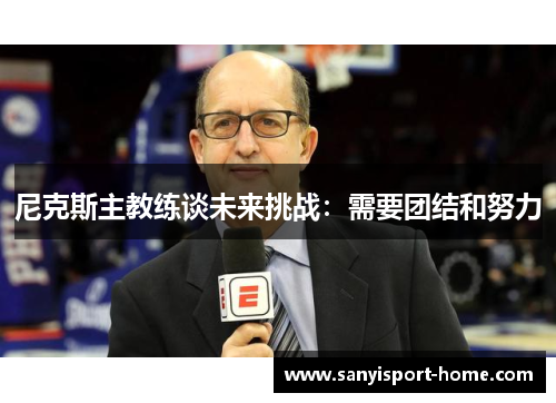 尼克斯主教练谈未来挑战：需要团结和努力