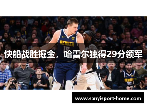 快船战胜掘金，哈雷尔独得29分领军