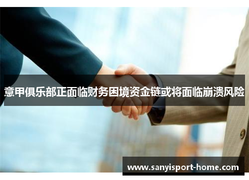 意甲俱乐部正面临财务困境资金链或将面临崩溃风险
