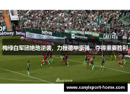 梅绿白军团绝地逆袭，力挫德甲豪强，夺得重要胜利