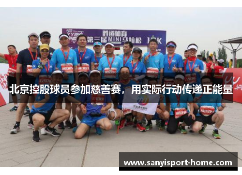 北京控股球员参加慈善赛，用实际行动传递正能量