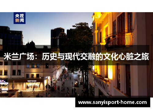 米兰广场：历史与现代交融的文化心脏之旅