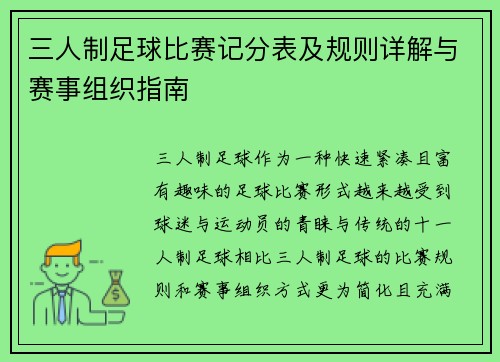 三人制足球比赛记分表及规则详解与赛事组织指南