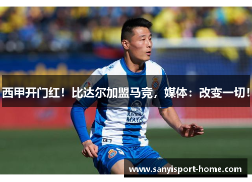 西甲开门红！比达尔加盟马竞，媒体：改变一切！