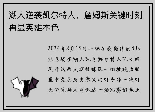 湖人逆袭凯尔特人，詹姆斯关键时刻再显英雄本色