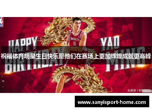 祝福体育明星生日快乐愿他们在赛场上更加辉煌成就更高峰