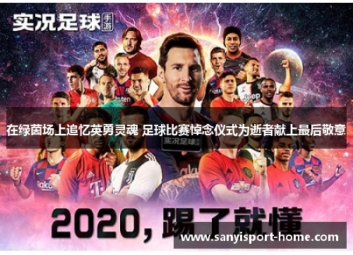 在绿茵场上追忆英勇灵魂 足球比赛悼念仪式为逝者献上最后敬意