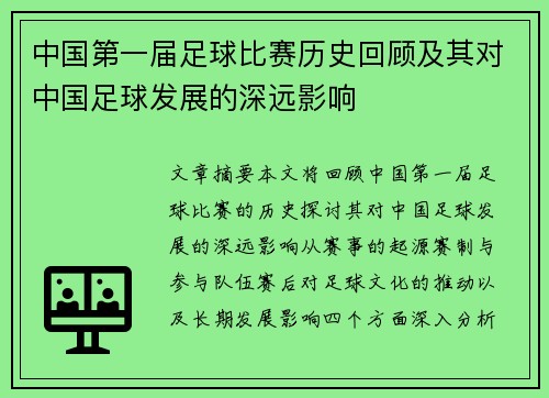 中国第一届足球比赛历史回顾及其对中国足球发展的深远影响