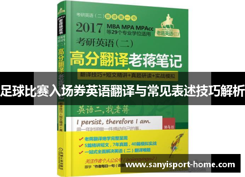 足球比赛入场券英语翻译与常见表述技巧解析
