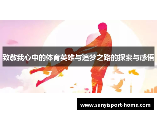 致敬我心中的体育英雄与追梦之路的探索与感悟