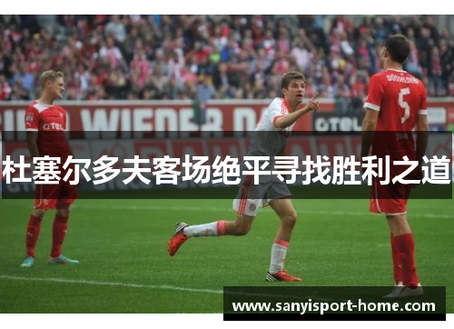 杜塞尔多夫客场绝平寻找胜利之道