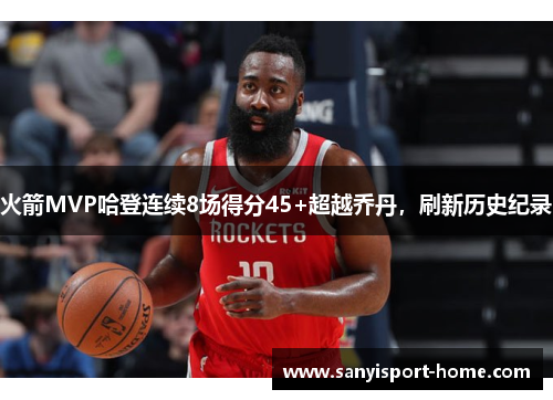 火箭MVP哈登连续8场得分45+超越乔丹，刷新历史纪录