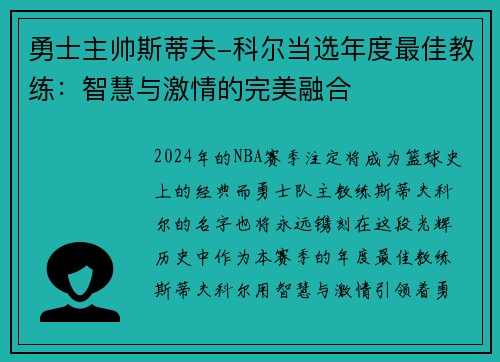 勇士主帅斯蒂夫-科尔当选年度最佳教练：智慧与激情的完美融合