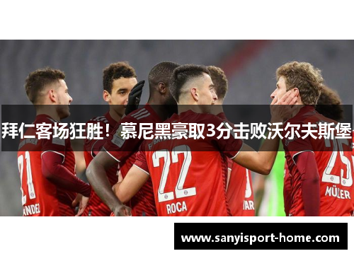 拜仁客场狂胜！慕尼黑豪取3分击败沃尔夫斯堡