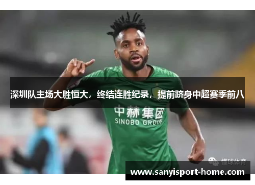 深圳队主场大胜恒大，终结连胜纪录，提前跻身中超赛季前八