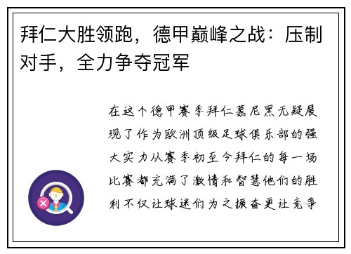 拜仁大胜领跑，德甲巅峰之战：压制对手，全力争夺冠军