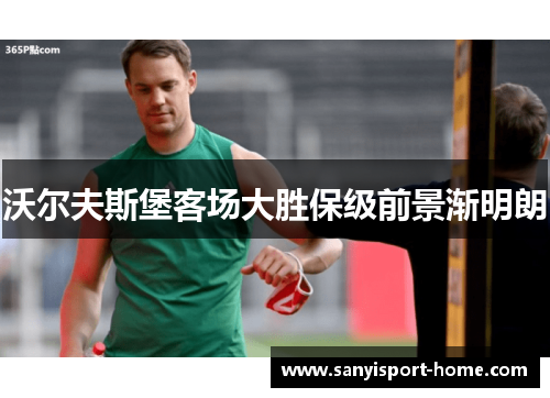 沃尔夫斯堡客场大胜保级前景渐明朗