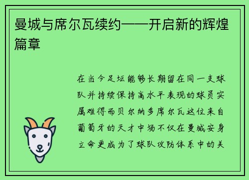 曼城与席尔瓦续约——开启新的辉煌篇章