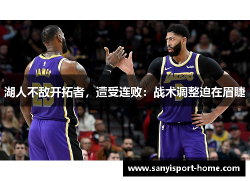 湖人不敌开拓者，遭受连败：战术调整迫在眉睫