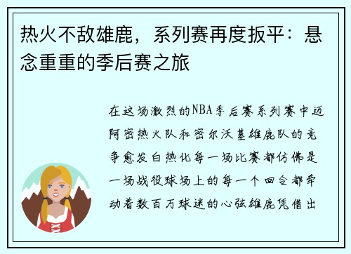 热火不敌雄鹿，系列赛再度扳平：悬念重重的季后赛之旅