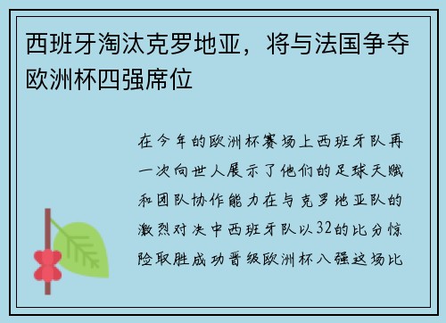 西班牙淘汰克罗地亚，将与法国争夺欧洲杯四强席位