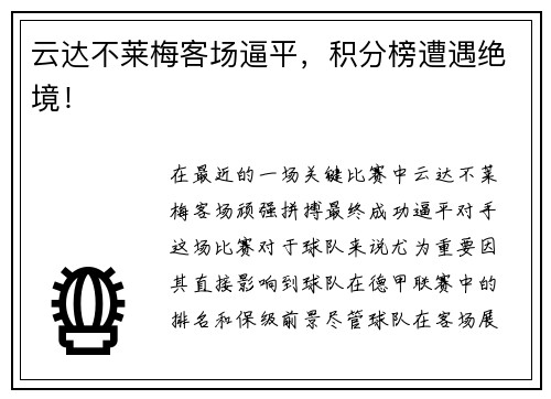 云达不莱梅客场逼平，积分榜遭遇绝境！
