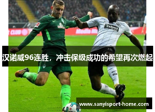 汉诺威96连胜，冲击保级成功的希望再次燃起