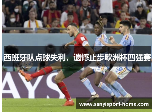 西班牙队点球失利，遗憾止步欧洲杯四强赛