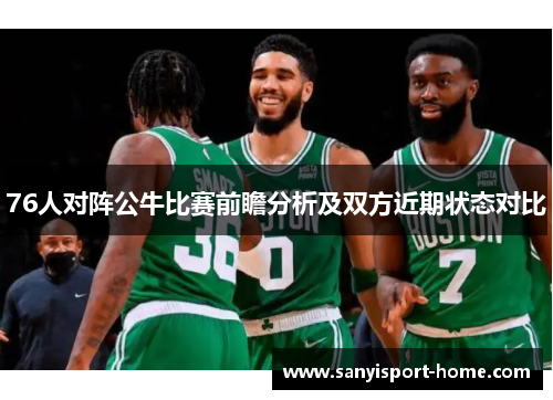 76人对阵公牛比赛前瞻分析及双方近期状态对比
