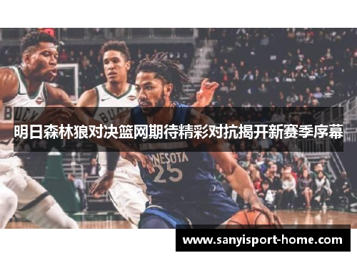 明日森林狼对决篮网期待精彩对抗揭开新赛季序幕