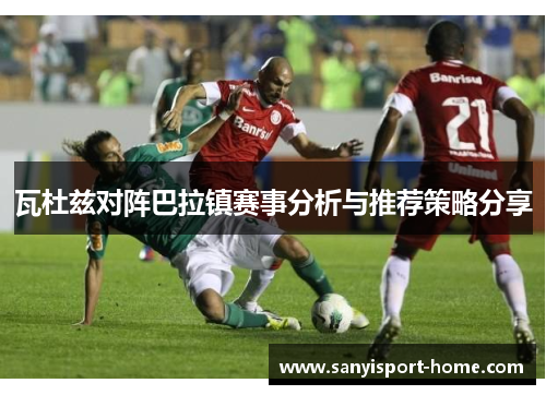 瓦杜兹对阵巴拉镇赛事分析与推荐策略分享