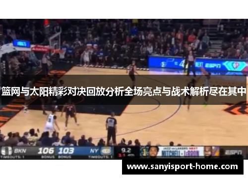 篮网与太阳精彩对决回放分析全场亮点与战术解析尽在其中