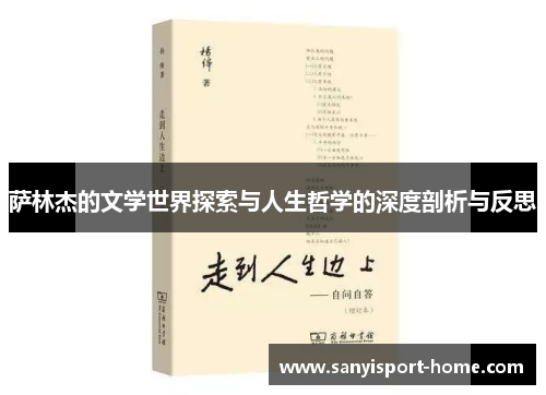 萨林杰的文学世界探索与人生哲学的深度剖析与反思