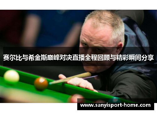 赛尔比与希金斯巅峰对决直播全程回顾与精彩瞬间分享