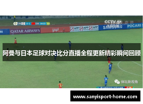 阿曼与日本足球对决比分直播全程更新精彩瞬间回顾