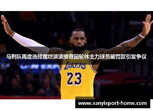 马刺队再度选择摆烂波波维奇因轮休主力球员被罚款引发争议
